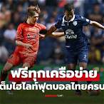 ไฮไลท์ฟุตบอลเต็มเกม